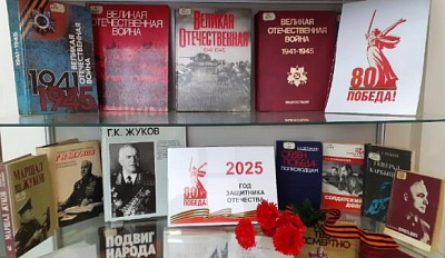 Изображение Книжная выставка «2025 – Год защитника Отечества» к 80-летию Победы в Великой Отечественной войне 1941-1945 гг.